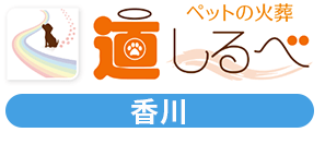 【訪問ペット火葬】道しるべ香川
